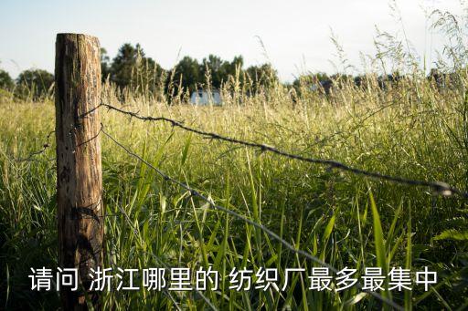 浙江紡織廠家集中在哪里,浙江印花布料紡織廠家