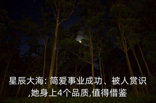 星辰大海: 簡愛事業(yè)成功、被人賞識,她身上4個品質(zhì),值得借鑒