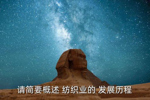 請(qǐng)簡(jiǎn)要概述 紡織業(yè)的 發(fā)展歷程