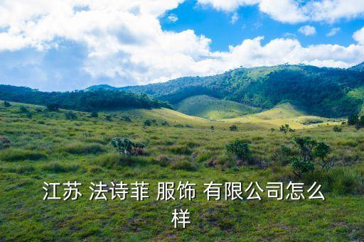 江蘇法詩菲服飾有限公司,上海法詩菲服飾有限公司