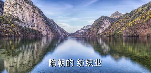 隋朝的 紡織業(yè)