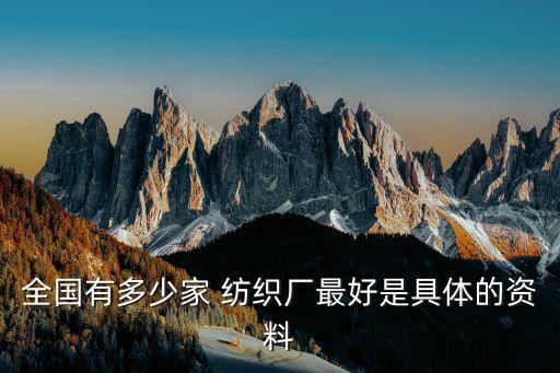 全國(guó)有多少家 紡織廠最好是具體的資料