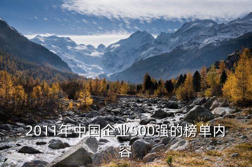 2011年中國企業(yè)500強(qiáng)的榜單內(nèi)容