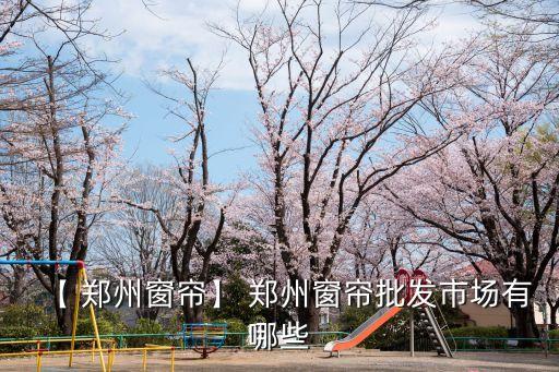 鄭州紡織展