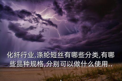 安興彩纖有限公司 滌短