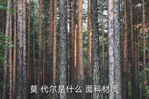 莫 代爾是什么 面料材質(zhì)