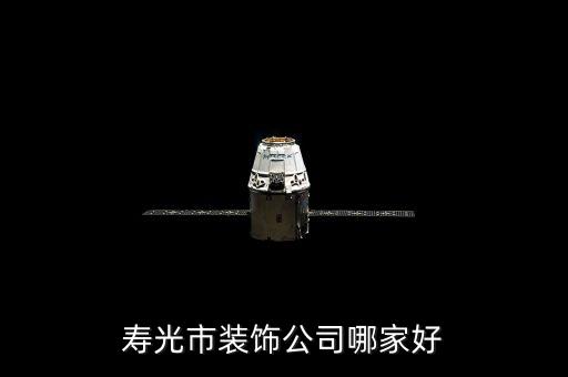壽光市裝飾公司哪家好