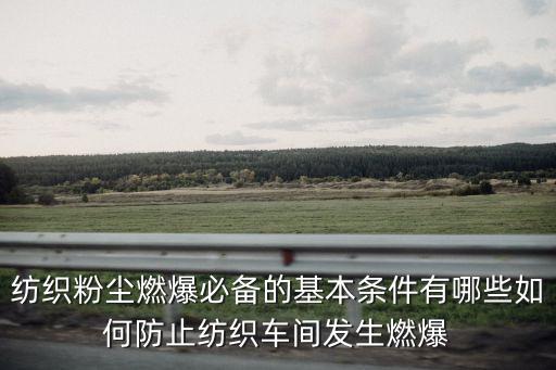 紡織粉塵燃爆必備的基本條件有哪些如何防止紡織車間發(fā)生燃爆