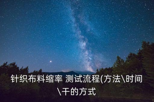 面料縮水測試,莫代爾面料會不會縮水
