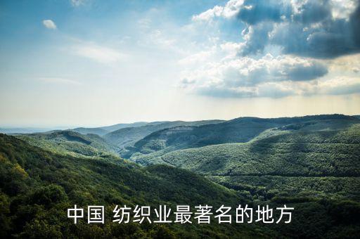 中國 紡織業(yè)最著名的地方