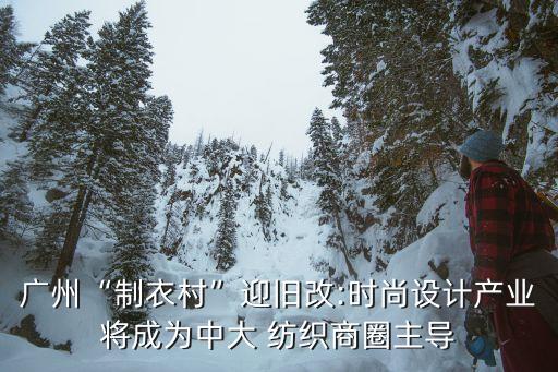 廣東省紡織服裝業(yè)2016