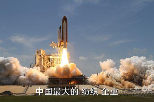 中國最大的 紡織 企業(yè)