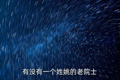 有沒有一個(gè)姓姚的老院士