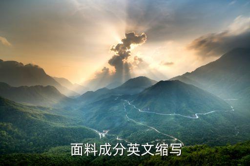 常用面料紡織英語(yǔ),紡織外貿(mào)跟單常用英語(yǔ)