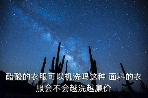 冰醋酸對(duì)面料的作用,食品添加劑冰醋酸的作用是什么
