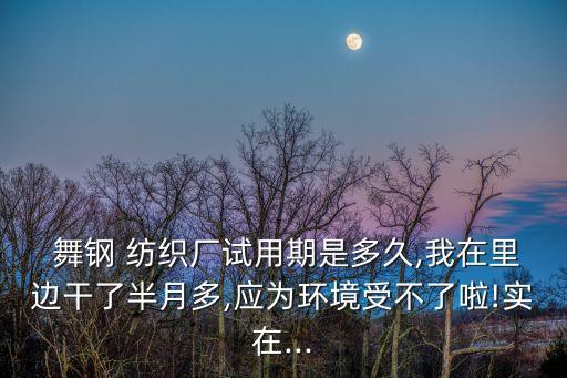 舞鋼東海紡織廠,舞鋼龍山紡織廠招聘信息