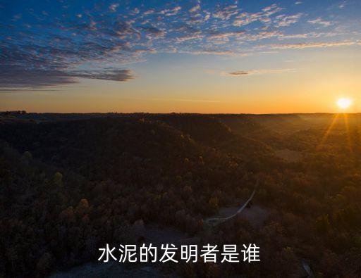 水泥的發(fā)明者是誰