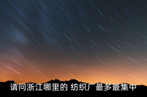 桐鄉(xiāng)市億路紡織有限公司