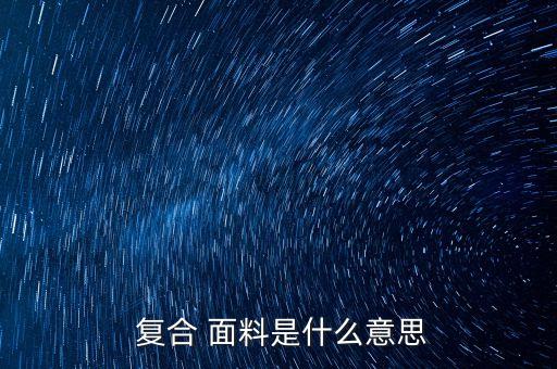  復合 面料是什么意思