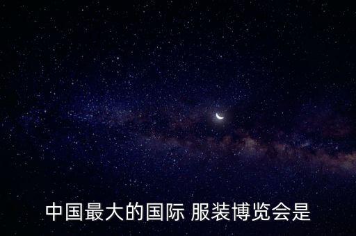 2014(春季)上海紡織服裝展覽會,上海國際紡織服裝服飾展覽會