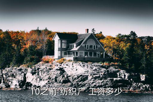 10之前 紡織廠 工資多少