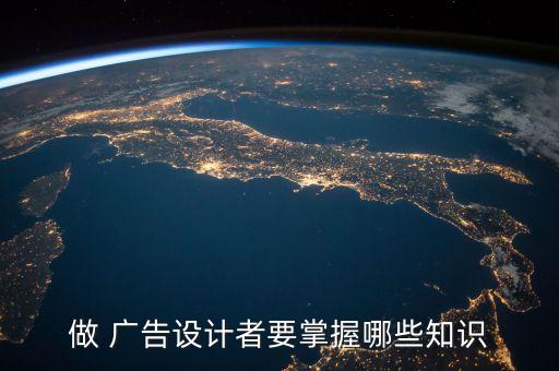 做 廣告設(shè)計(jì)者要掌握哪些知識(shí)