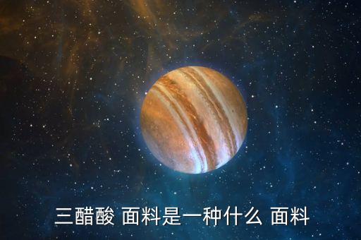 三醋酯纖維面料優(yōu)缺點,醋酯纖維面料好還是全棉的好