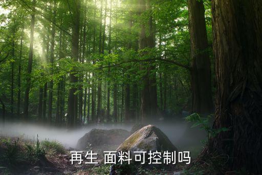 再生 面料可控制嗎