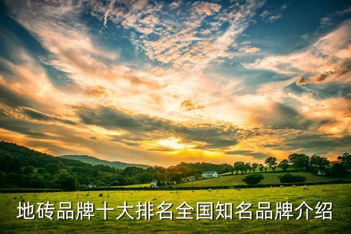地磚品牌十大排名全國知名品牌介紹