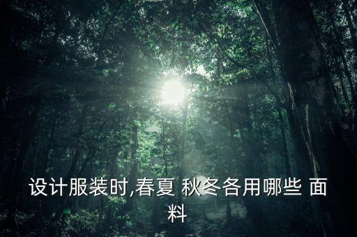 2014秋冬女裝面料,2023秋冬女裝流行面料