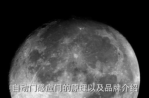 自動(dòng)門感應(yīng)門的原理以及品牌介紹