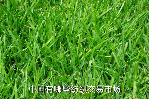 中國(guó)有哪些紡織交易市場(chǎng)