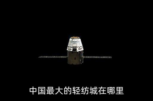 中國最大的輕紡城在哪里