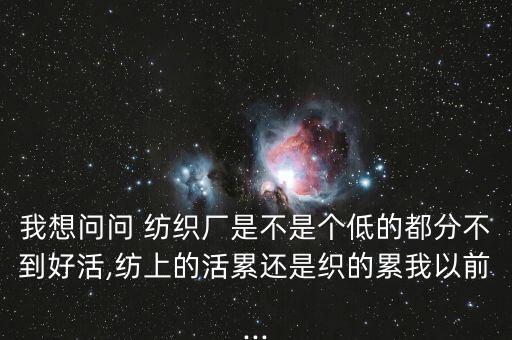 裕綸紡織廠好嗎,嘉興弘裕紡織廠
