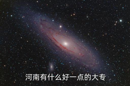  河南有什么好一點(diǎn)的大專