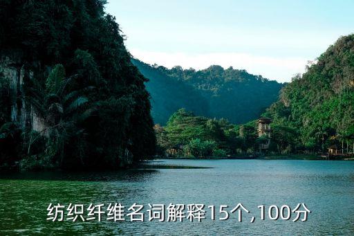  紡織纖維名詞解釋15個(gè),100分