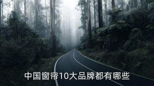 中國(guó)窗簾10大品牌都有哪些