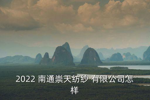 南通紡織控股集團(tuán)紡織染有限公司招聘