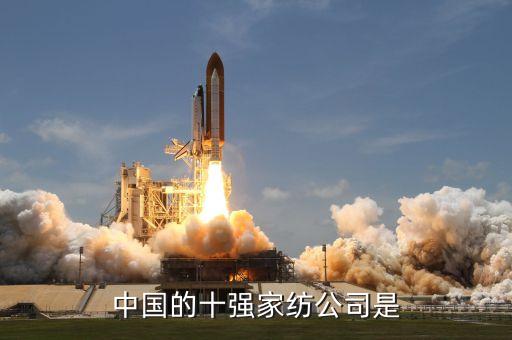 中國(guó)的十強(qiáng)家紡公司是