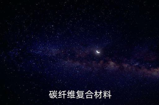 紡織論文碳纖維的應(yīng)用,碳纖維發(fā)展應(yīng)用及前景論文