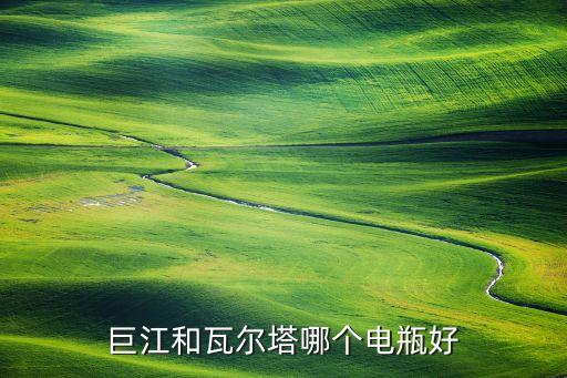 巨江和瓦爾塔哪個(gè)電瓶好