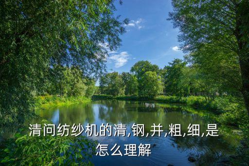 紡織工藝細(xì)紗是什么作用,細(xì)紗鋼絲圈的作用是什么?