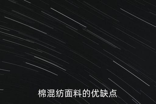 棉混紡面料的優(yōu)缺點(diǎn)