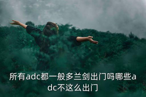所有adc都一般多蘭劍出門嗎哪些adc不這么出門