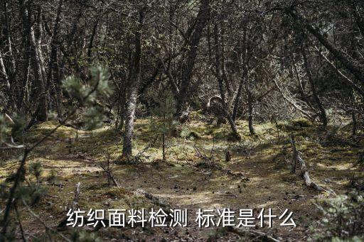 紡織面料檢測(cè) 標(biāo)準(zhǔn)是什么