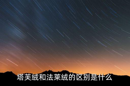 法蘭絨面料價(jià)格,全棉法蘭絨是什么面料