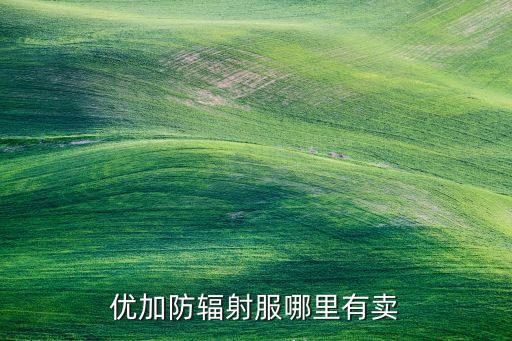 優(yōu)加防輻射服哪里有賣