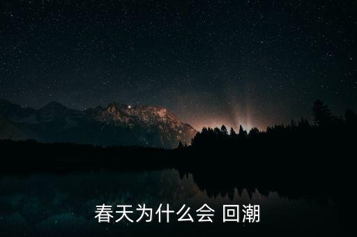 春天為什么會 回潮