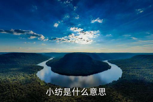 小紡是什么意思