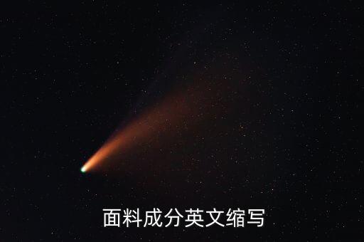  面料成分英文縮寫